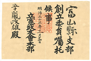 五十嵐政雄宛委嘱状