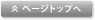 ページトップへ