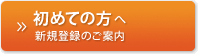 始めての方はこちら　新規登録のご案内