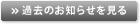 過去のお知らせを見る