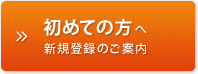 始めての方はこちら　新規登録のご案内